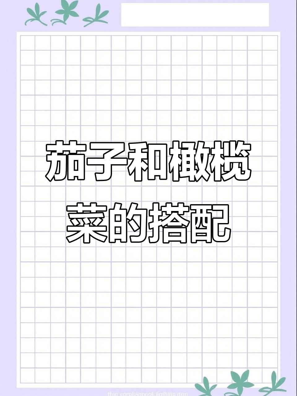 茄子四季豆配潮州橄榄菜,简单又美味