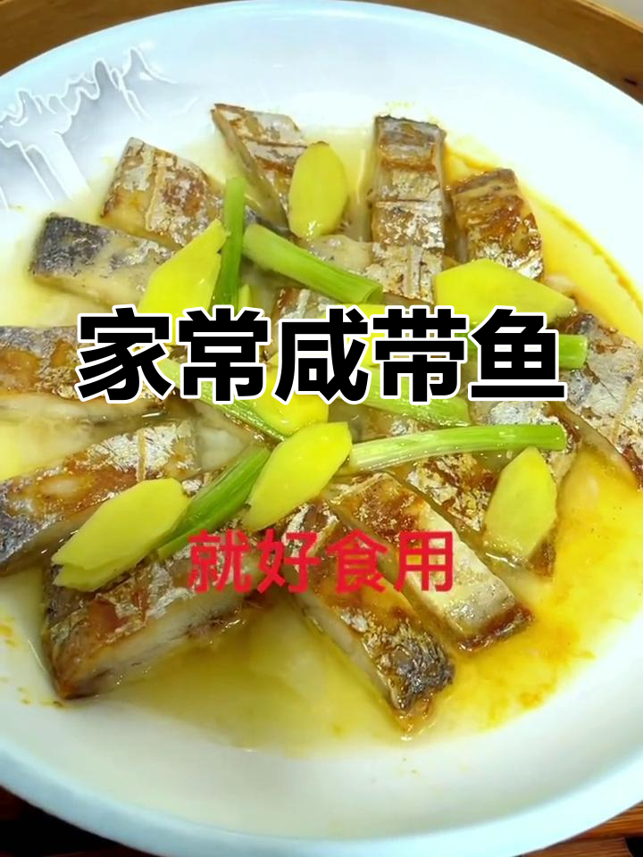 咸带鱼的家常做法,鲜香可口