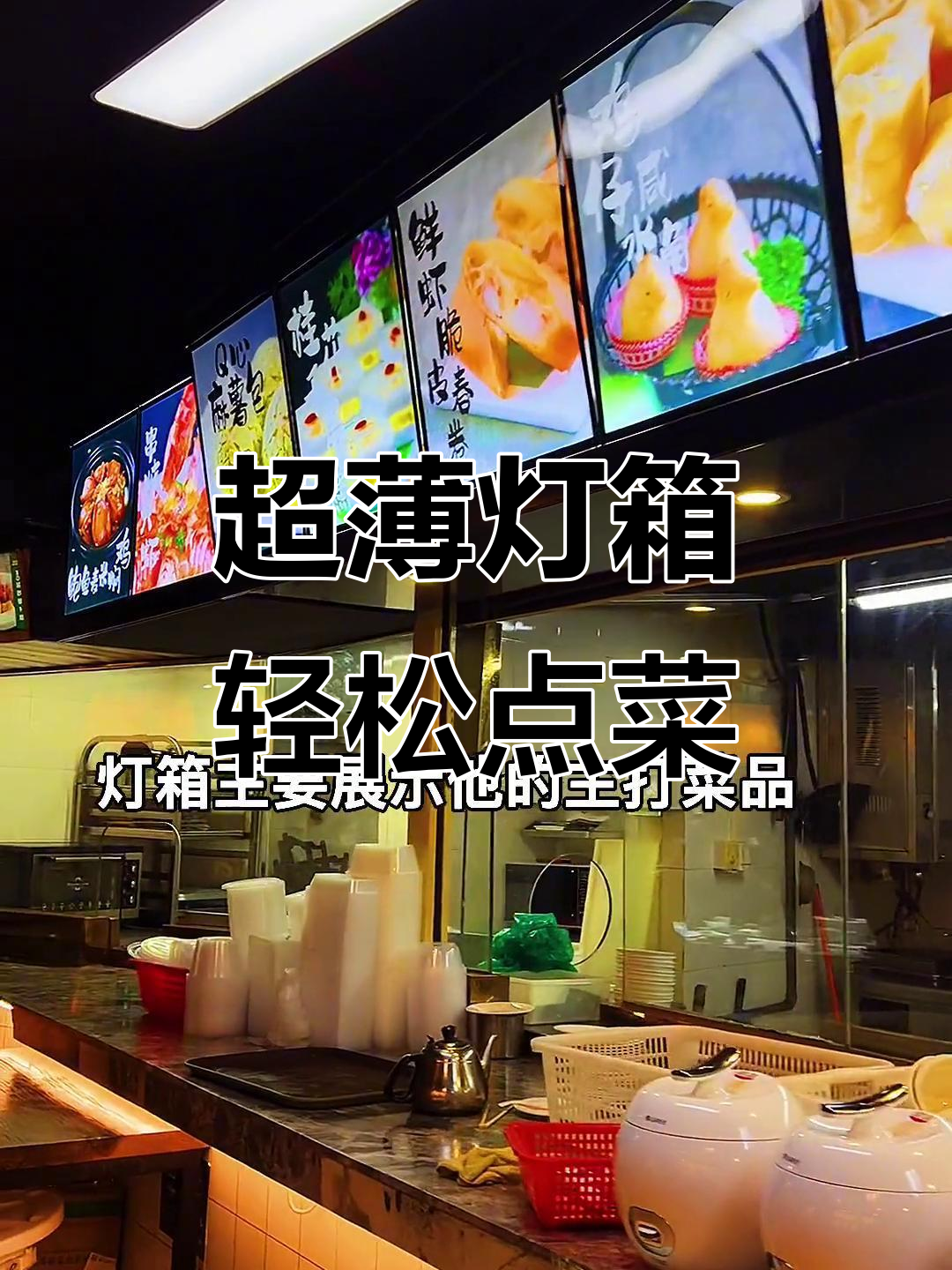 三年使用超薄灯箱,菜品展示与点餐更方便