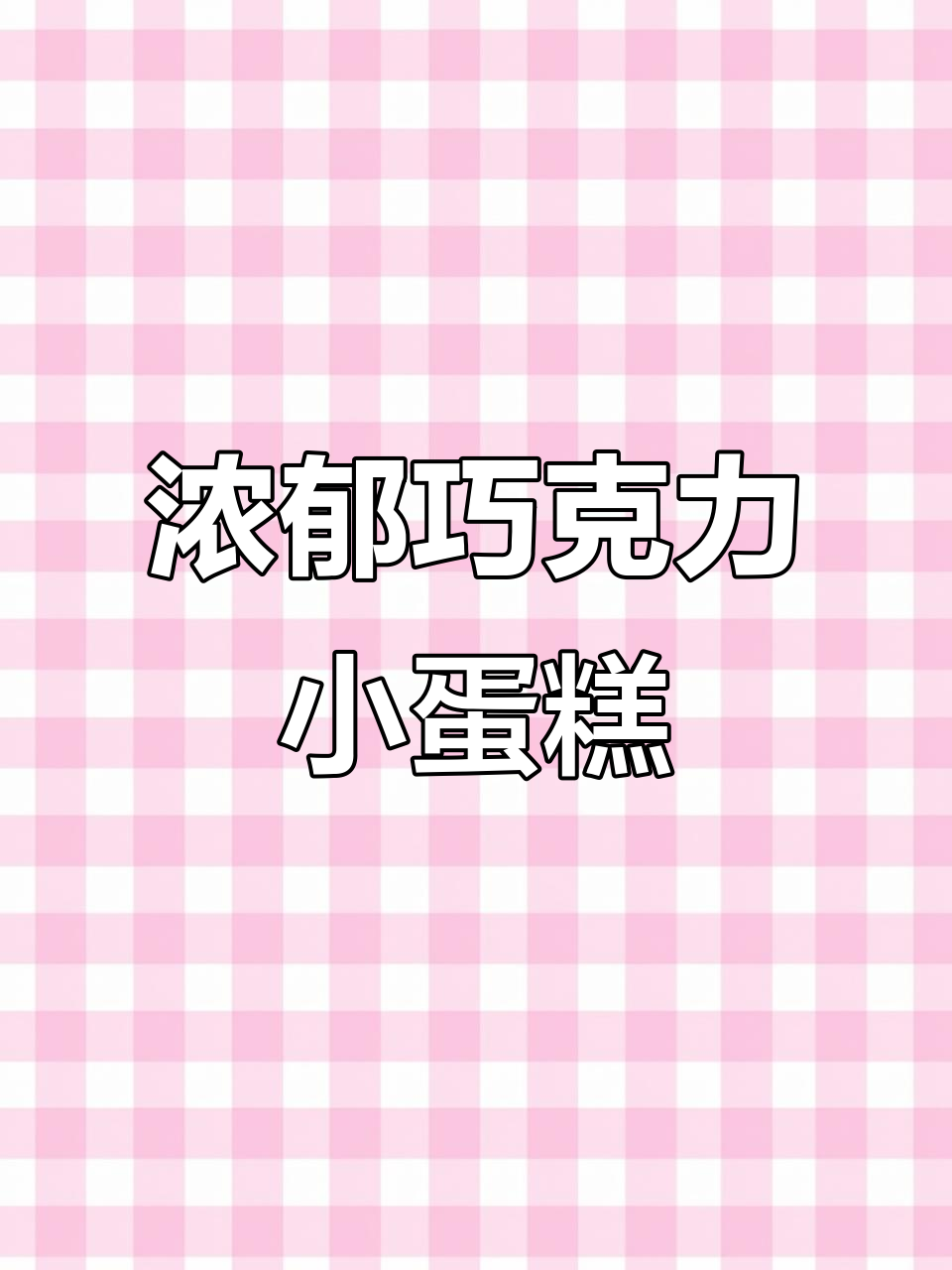 榛子巧克力蛋糕,香浓不腻,吃一次就停不下来!