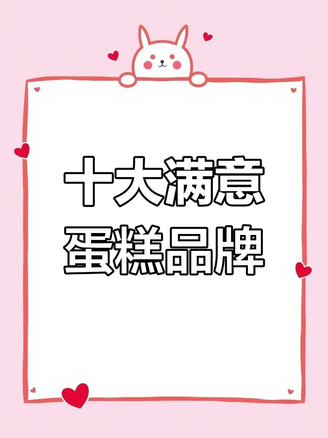 2020年蛋糕面包品牌排名前十
