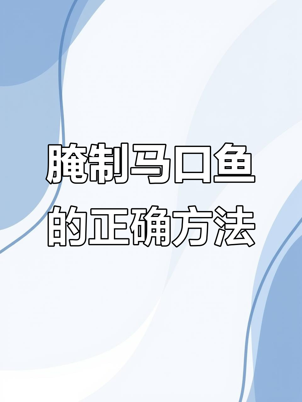马口鱼腌咸鱼技巧,轻松去腥煎香