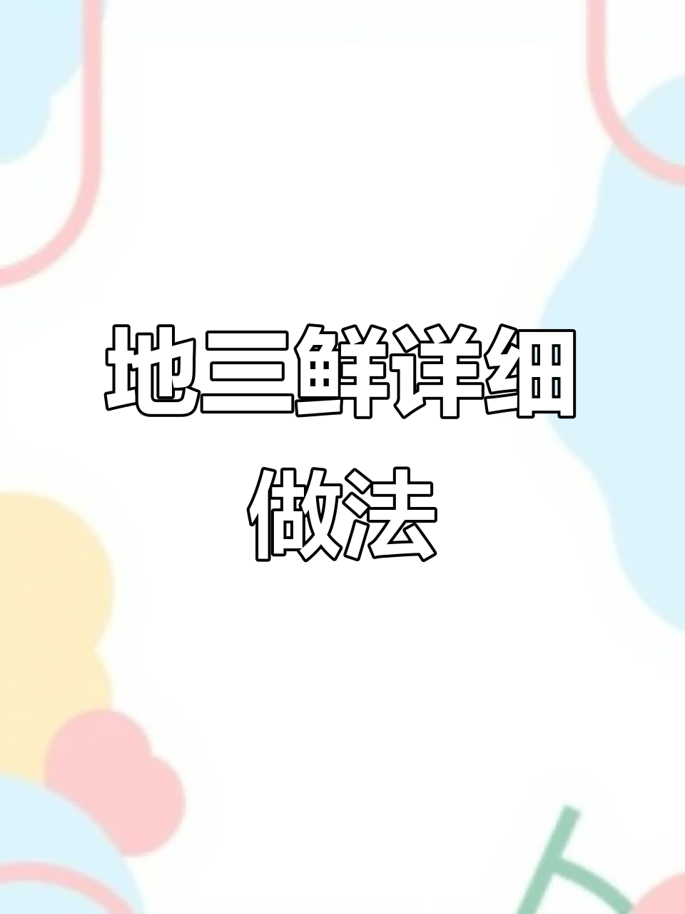 地三鲜补考流程大揭秘,茄子土豆青椒这样做才好吃