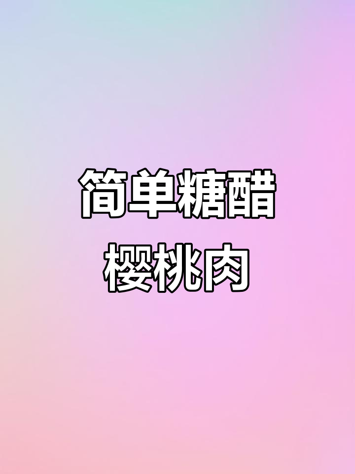 酸甜糖醋樱桃肉,孩子最爱吃的家常菜