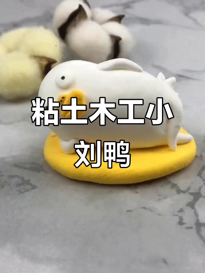 用粘土做小刘鸭，超萌表情包来啦！