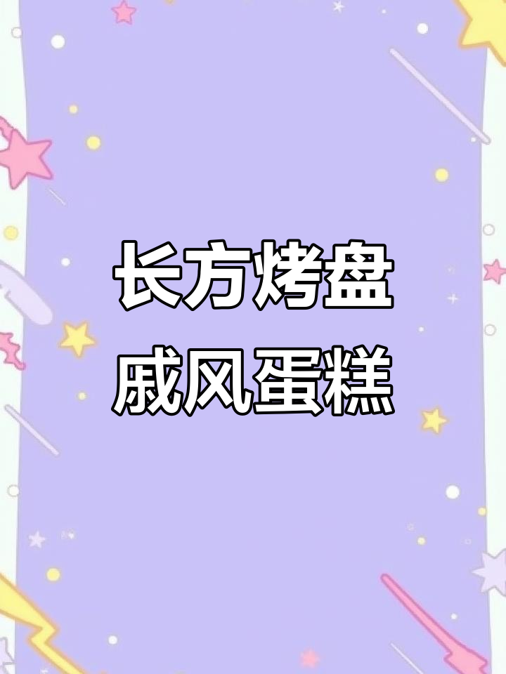 戚风蛋糕零失败,长方烤盘版完美烘焙技巧