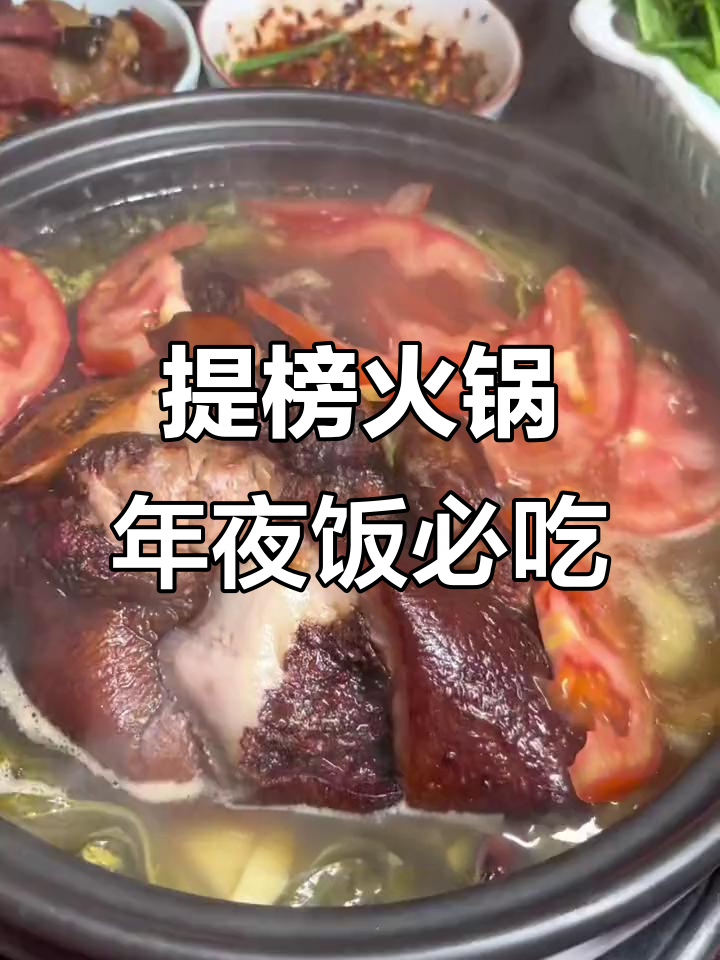 年夜饭必备酸菜蹄膀火锅,寓意红火好运来