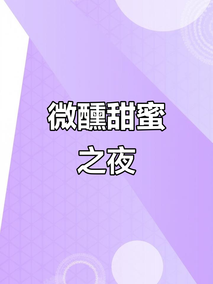 这款雷司令葡萄酒,清新甜美,睡前一杯微醺刚刚好!