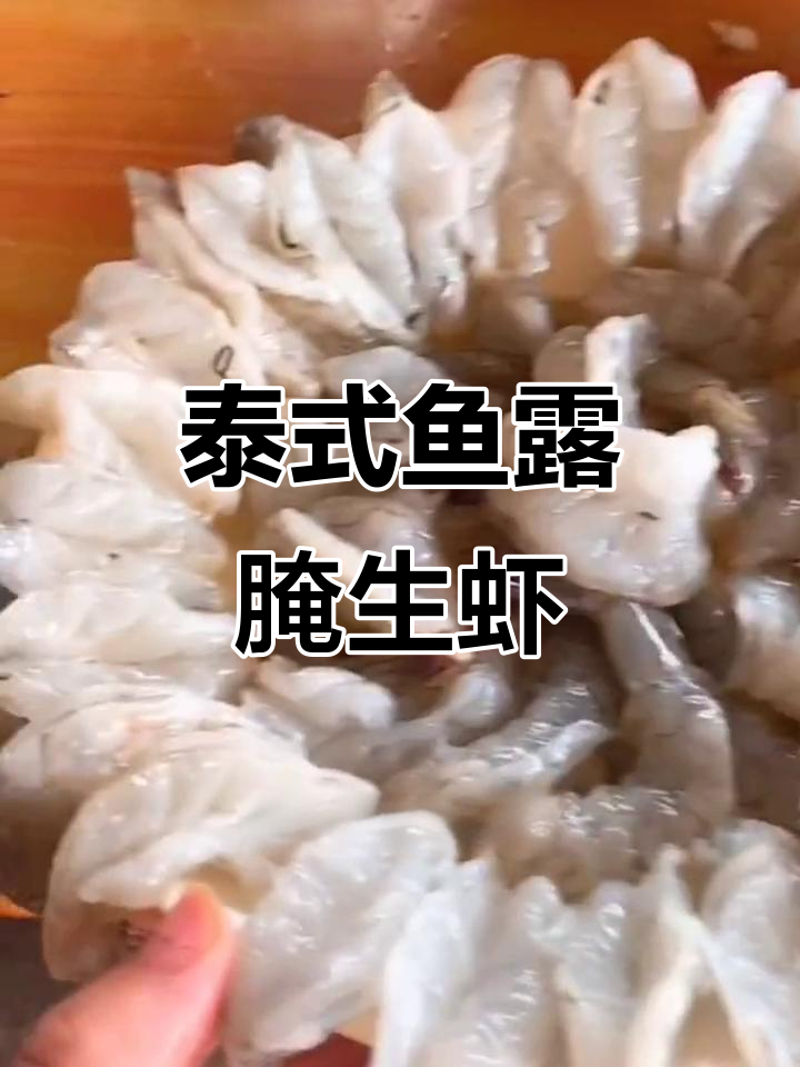 泰国鱼露腌虾,冰镇后搭配酸辣酱,鲜美又爽口