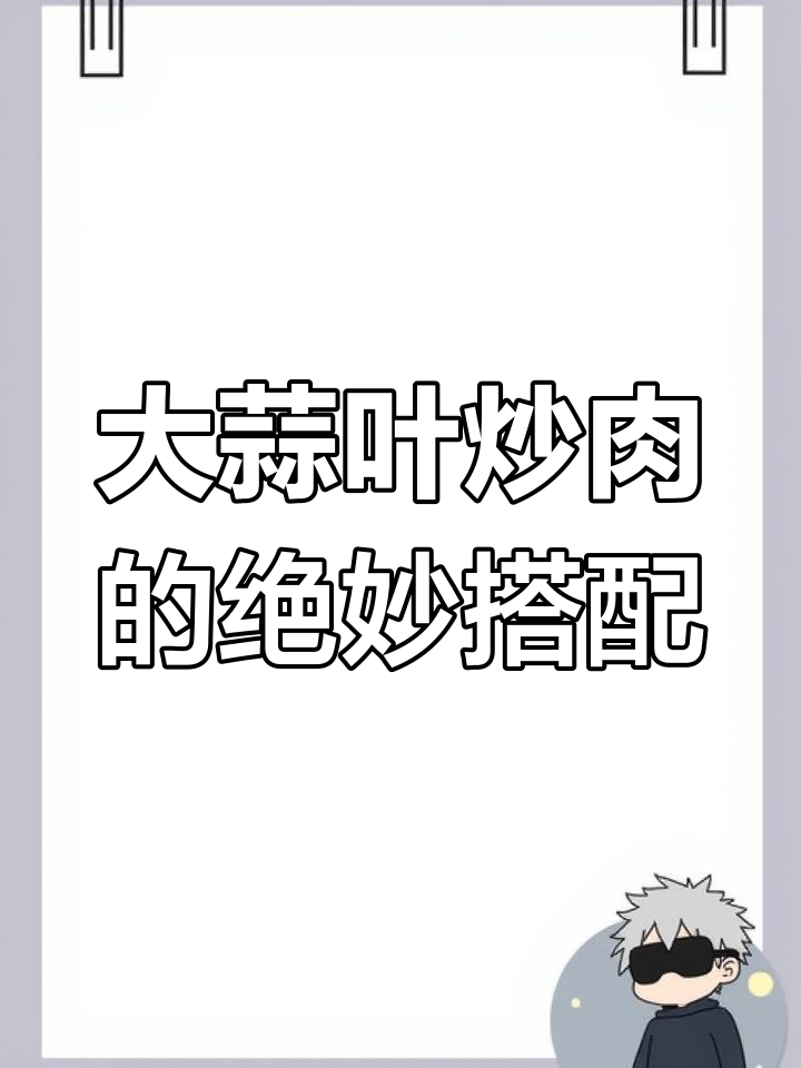 这道大蒜叶炒肉,配米饭吃两碗都不够!