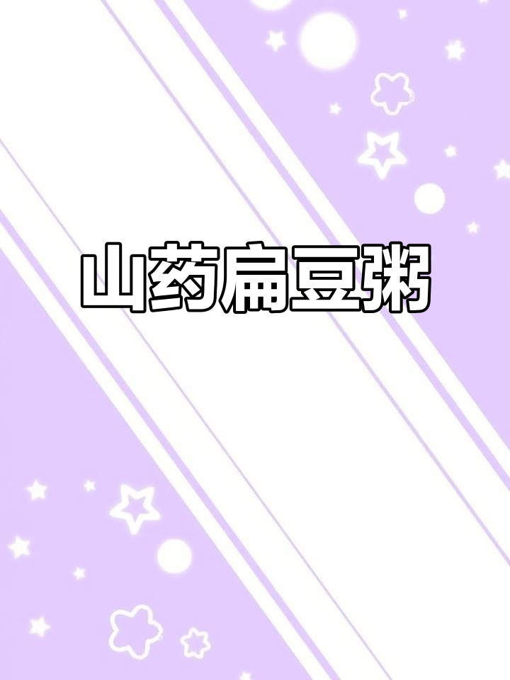 山药扁豆粥，风寒感冒必备良方