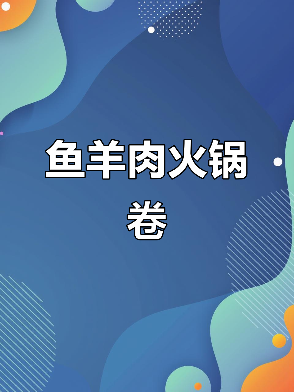 鱼羊搭配，鲜美无敌！这道火锅卷让你停不下来
