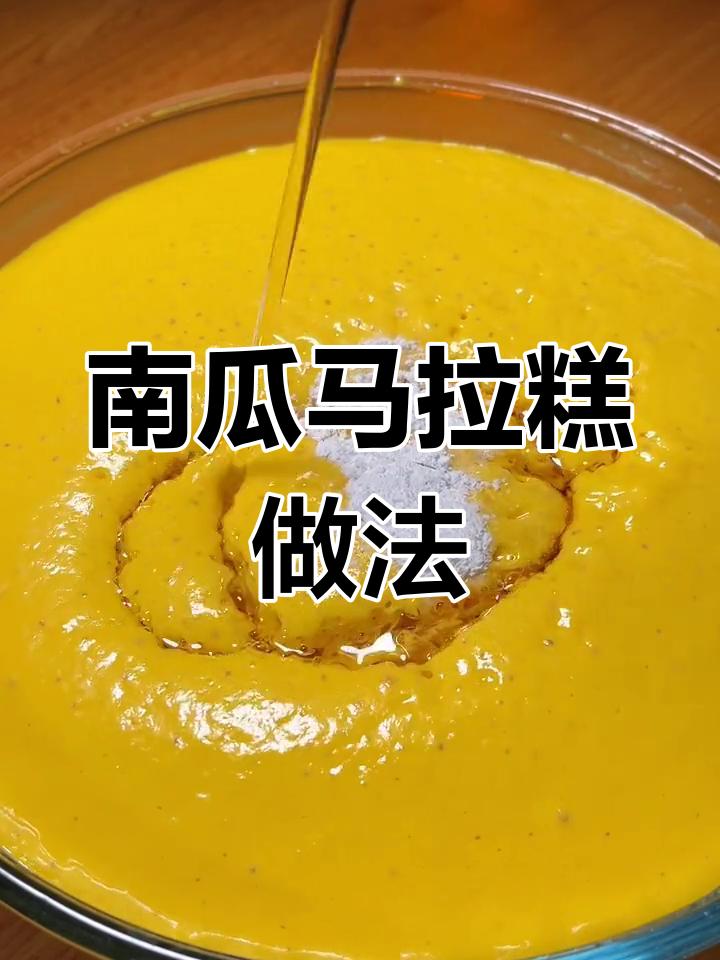 南瓜变马拉糕,松软Q弹超好吃