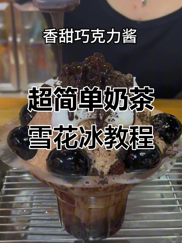 重庆超火奶茶雪花冰,20秒学会珍珠巧克力装饰技巧