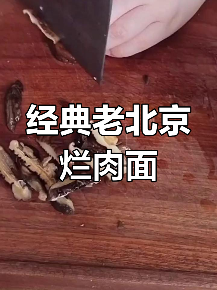 老北京风味烂肉面,家常做法分享
