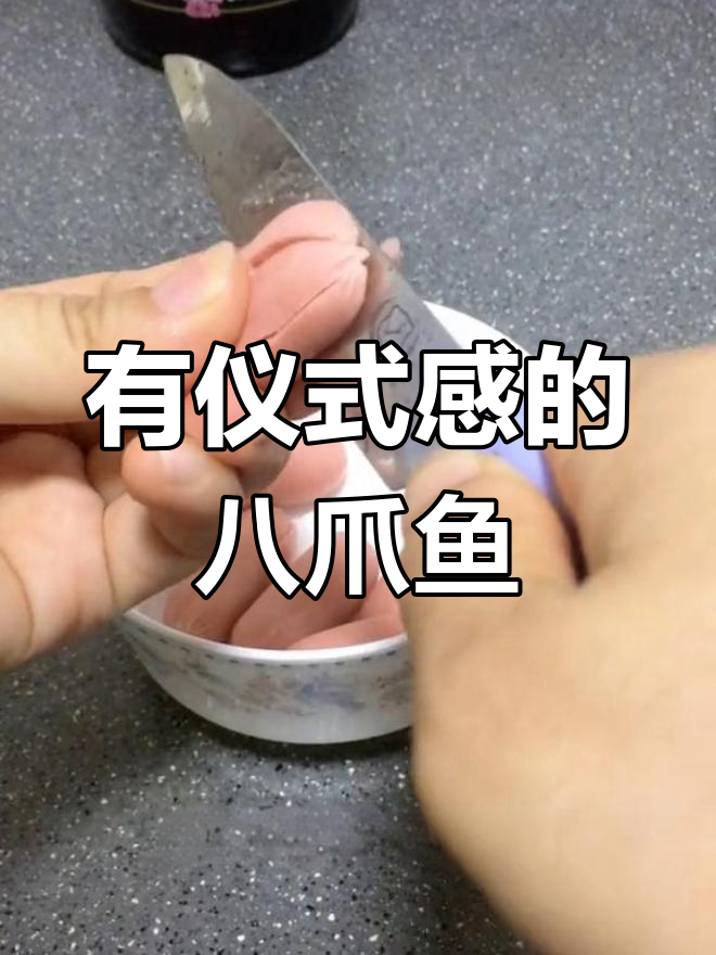 深夜食堂八爪鱼香肠的做法