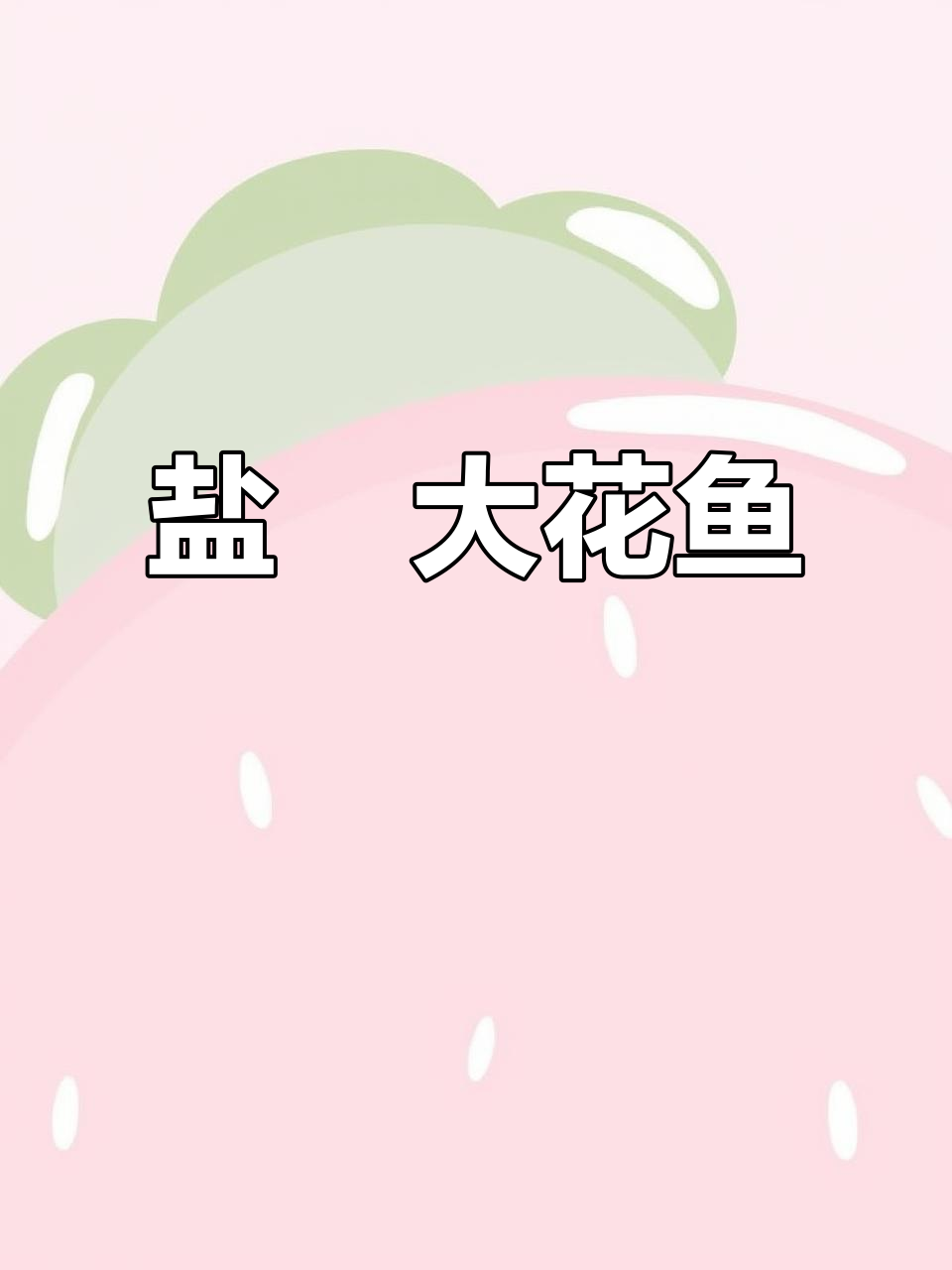 盐焗大花鱼新做法,简单又美味