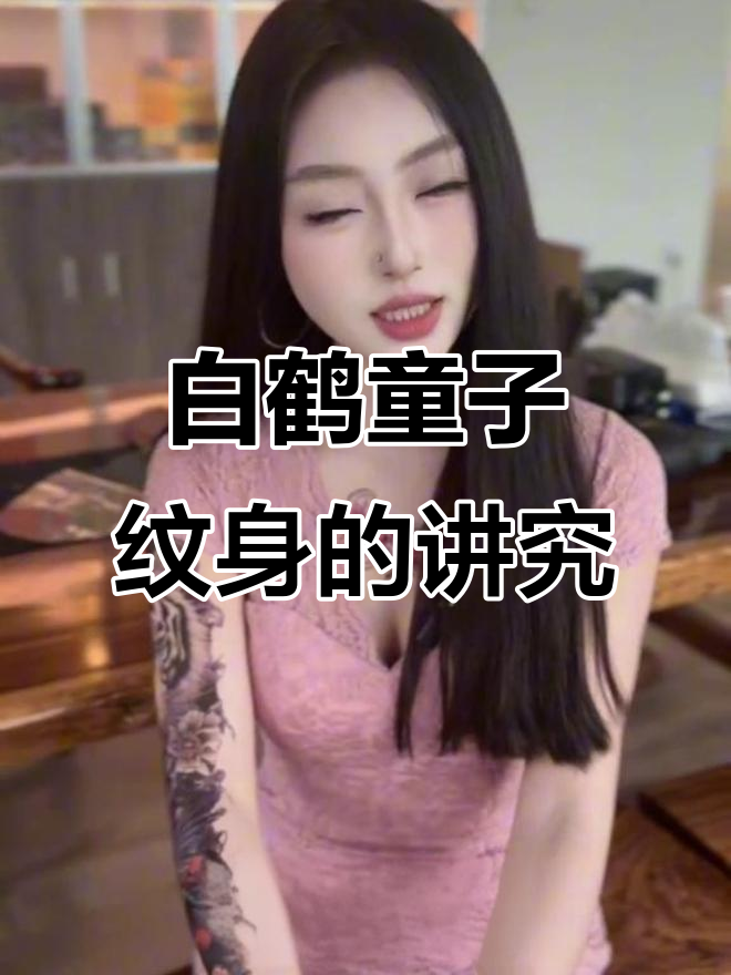 白鹤童子纹身背后的文化与禁忌