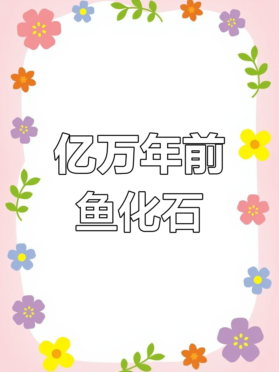 几亿年古老鱼化石,硬气十足的围岩细节揭秘