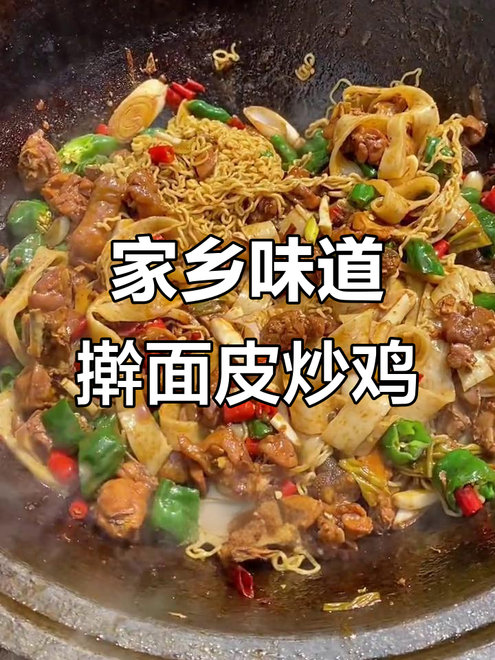 徐州擀面皮炒鸡,香气扑鼻让人怀念家乡味