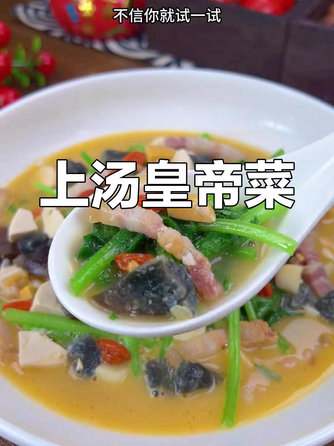 皇帝菜上汤做法,鲜美可口