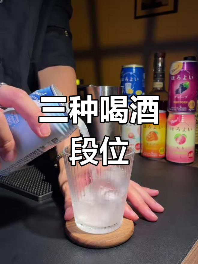 喝预调鸡尾酒的三种层次,你属于哪一种?