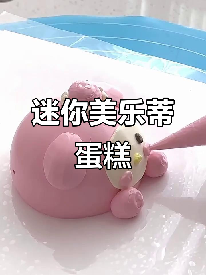 小巧可爱的4寸美乐蒂蛋糕,超萌生日惊喜!
