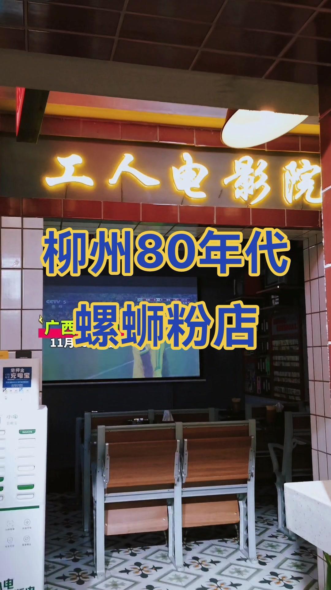 柳州年代感十足的螺蛳粉店。柳州 螺蛳粉店 回味无穷的味道