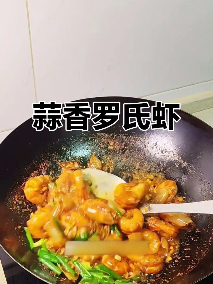 蒜蓉罗氏虾,家常美味轻松做