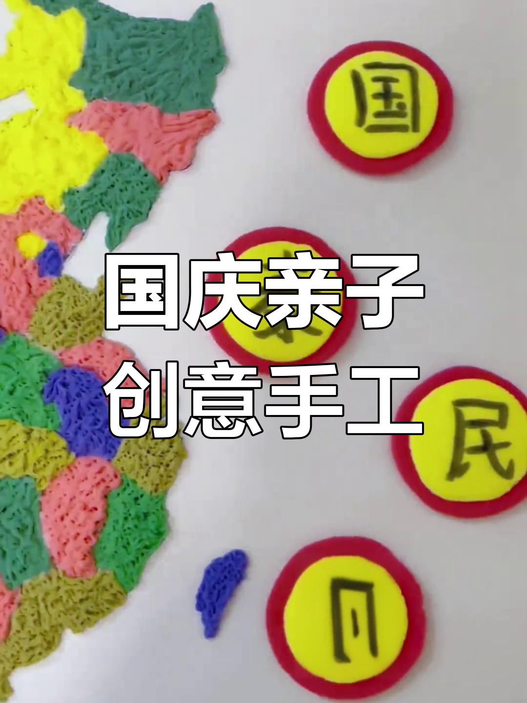 国庆亲子手工,粘土中国地图,简单又有趣!