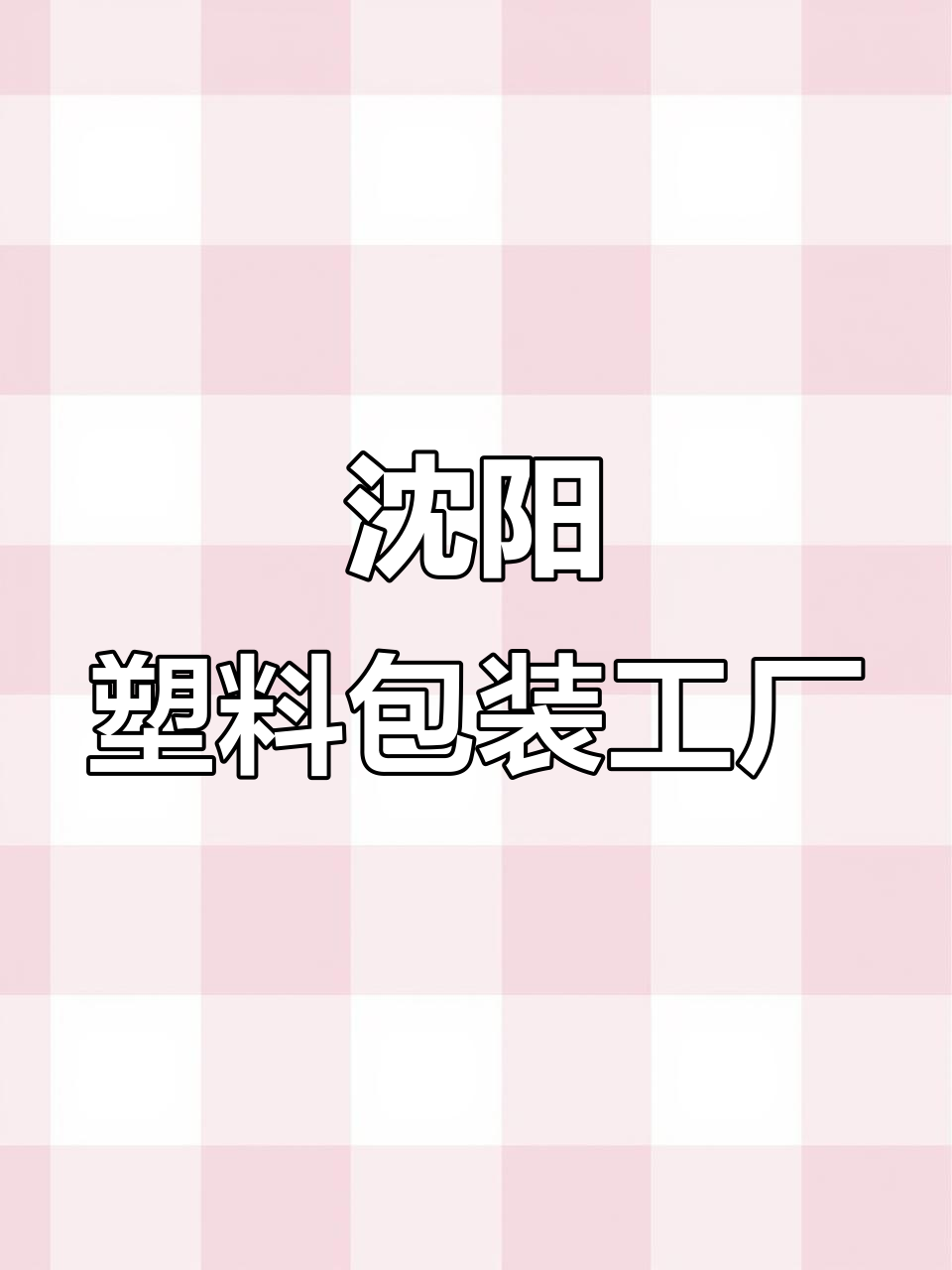 沈阳塑料包装厂揭秘:源头厂家生产气泡膜、保温袋等全系列产品