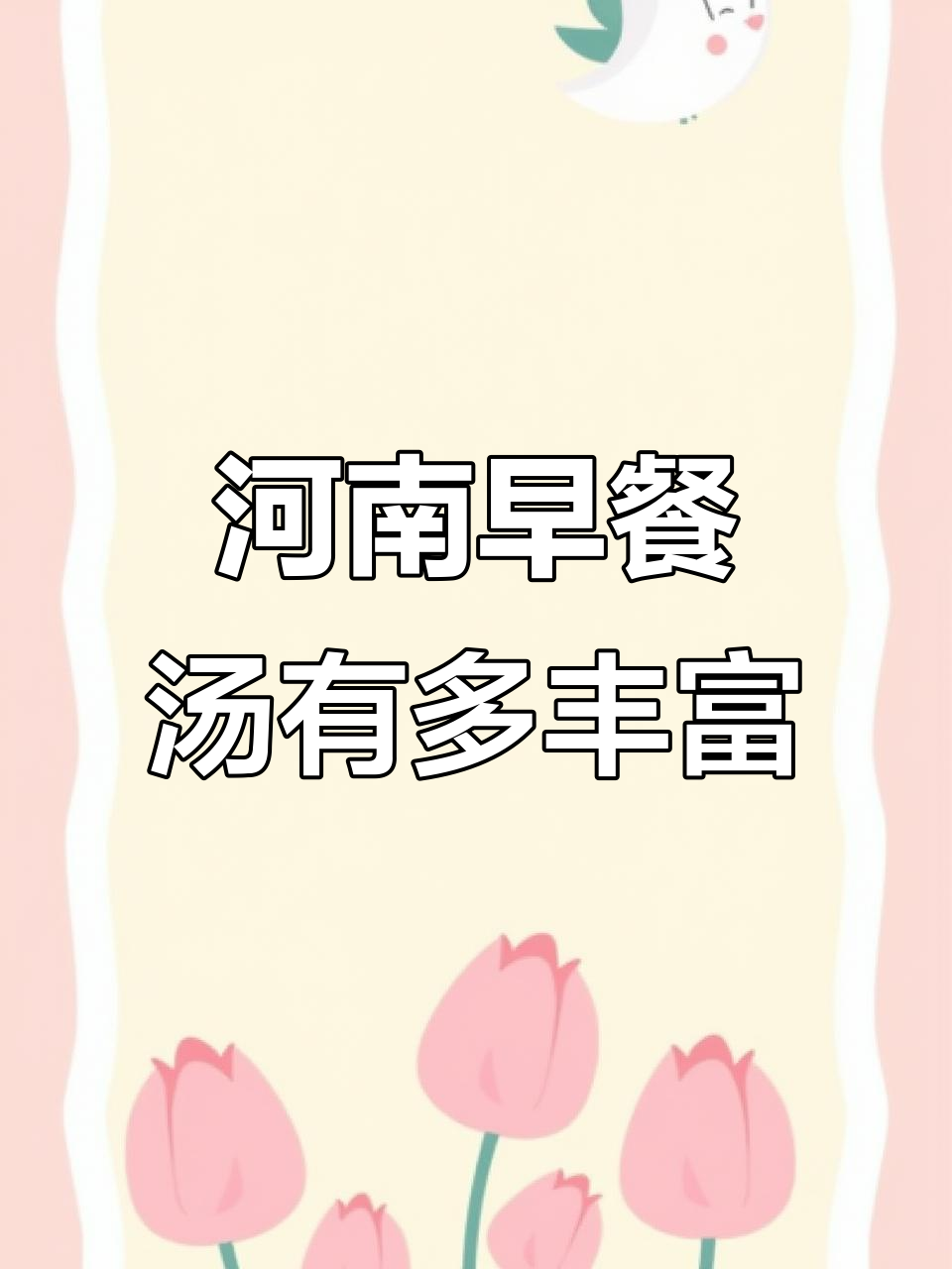 河南早餐汤品种大揭秘,每一种都让人无法抗拒