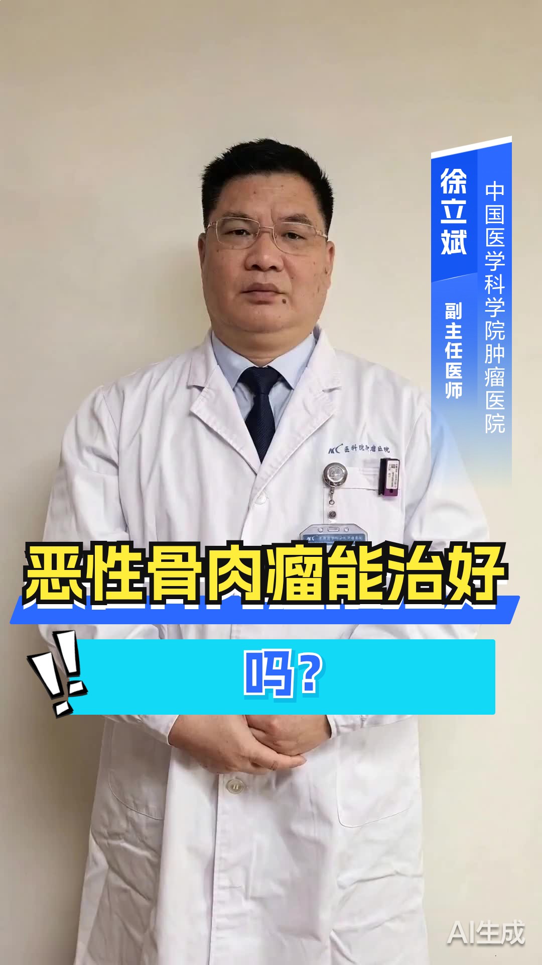 恶性骨肉瘤能治好吗？
