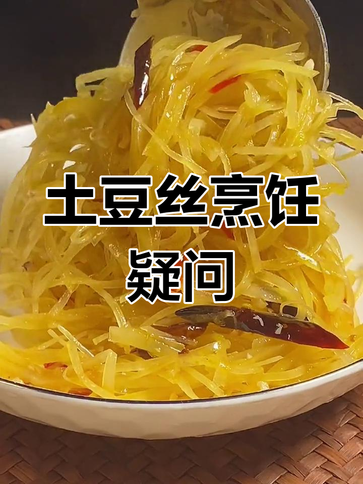 炒酸辣土豆丝,姜要不要放?焯水有必要吗?