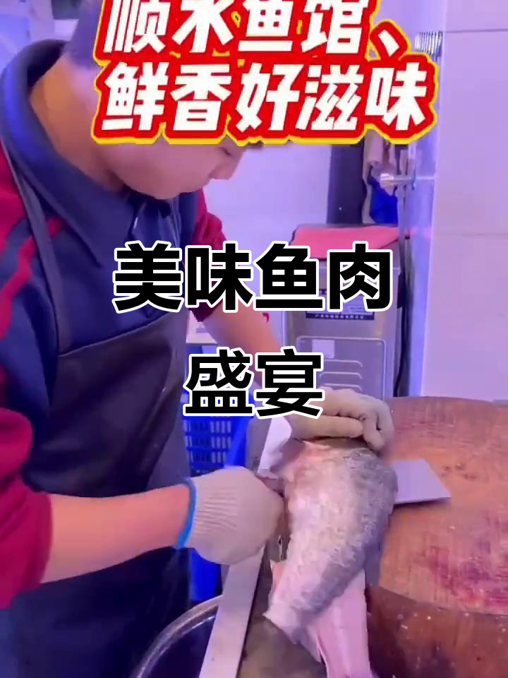 顺水鱼馆,鲜美鱼肉让你陶醉,味蕾狂欢等你来体验!