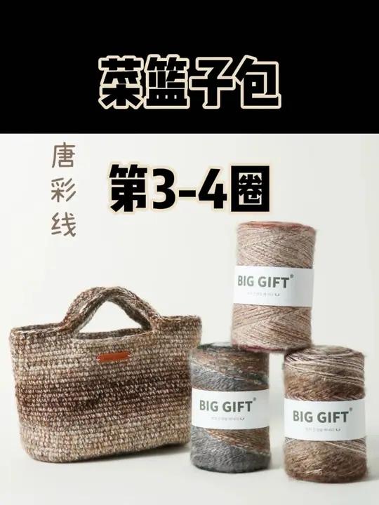 菜篮子包保姆级钩织教程 第3-4圈