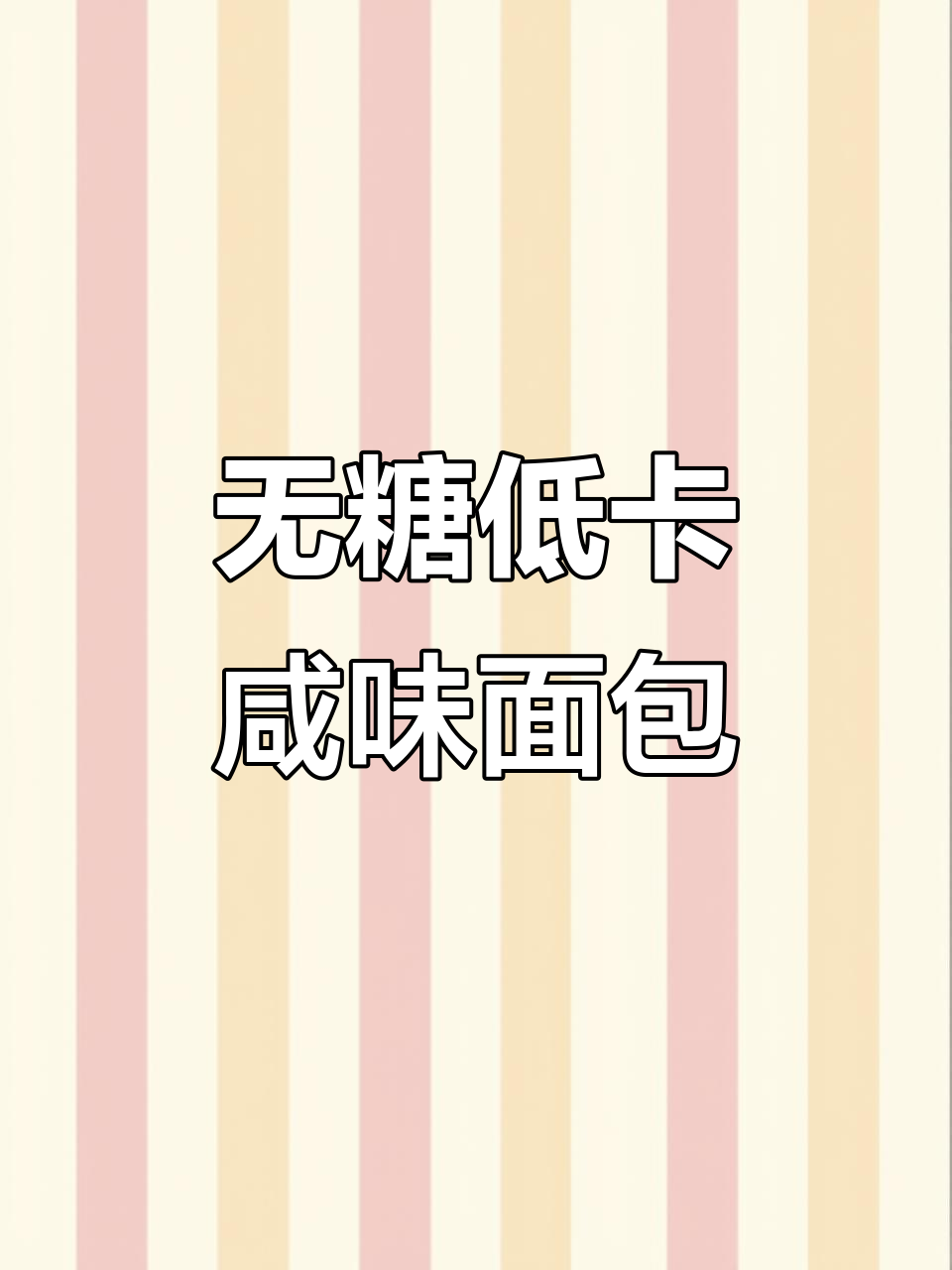 碧翠园无油咸香面包,椰蓉肉松黑芝麻三重口味超满足