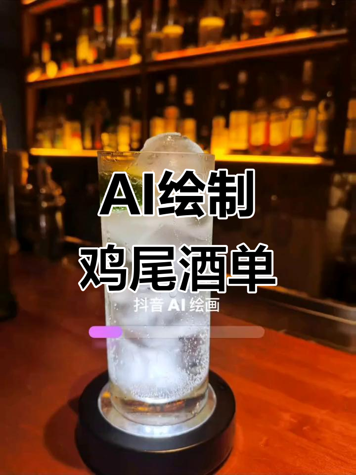 AI设计鸡尾酒单,最后一张惊艳!