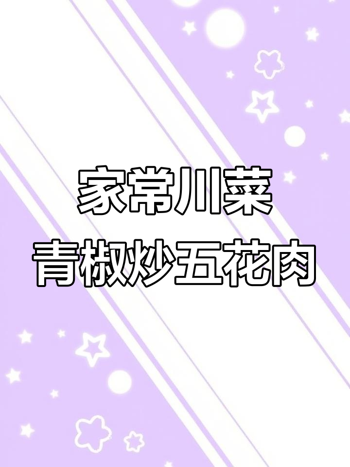 四川青椒盐煎肉,家常下饭新做法