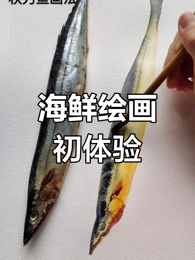 海鲜画作新挑战,尝试不一样的创作风格