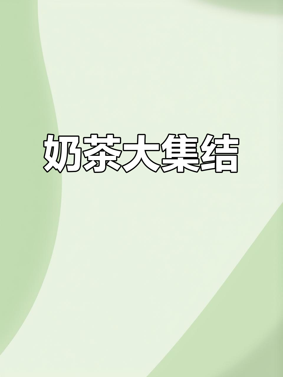 一次性尝遍6种鲜奶茶，口感丰富，绝对让你停不下来！