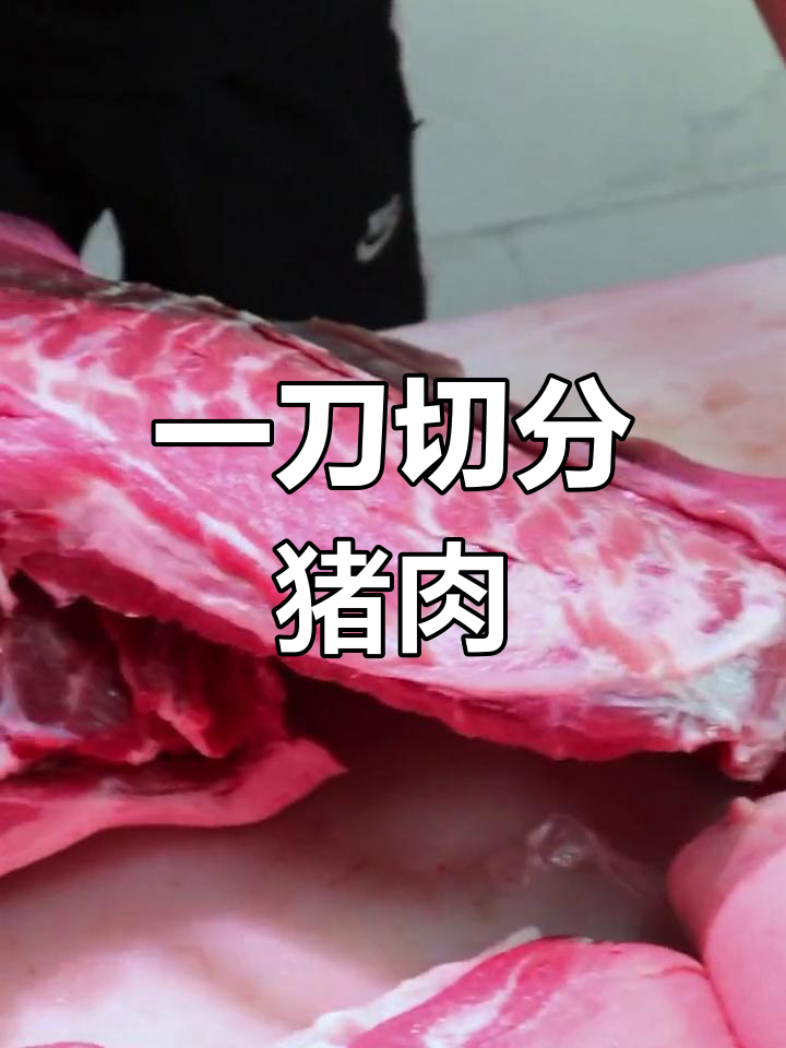 猪肉半子快速分割技巧