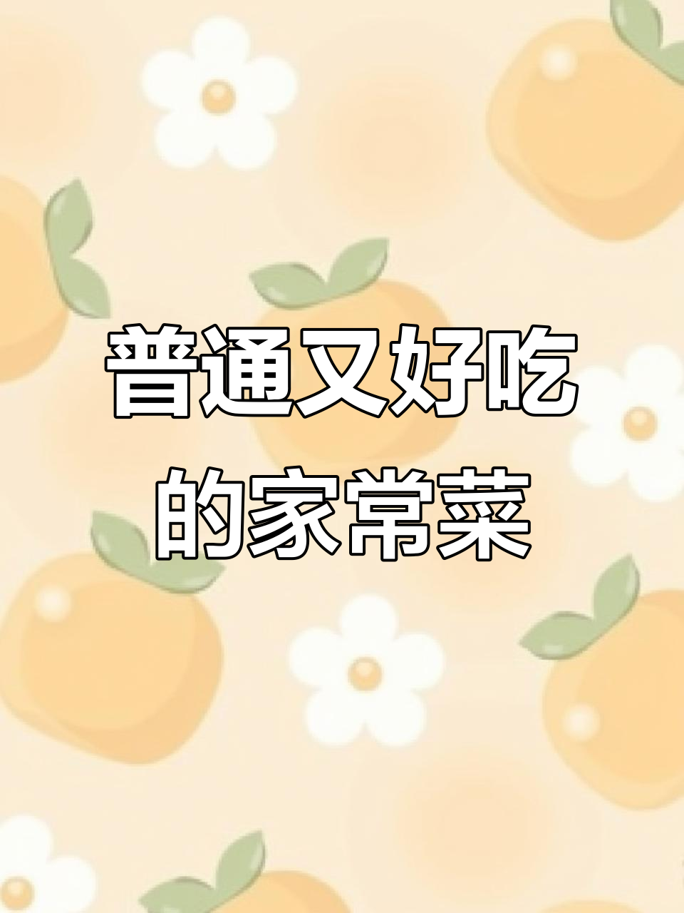 最简单家常菜,味道超赞!