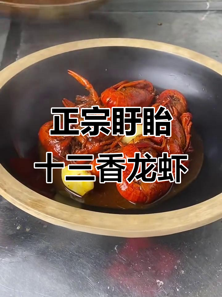 盱眙十三香龙虾的独特烧法，掌握这些技巧让你秒变厨神
