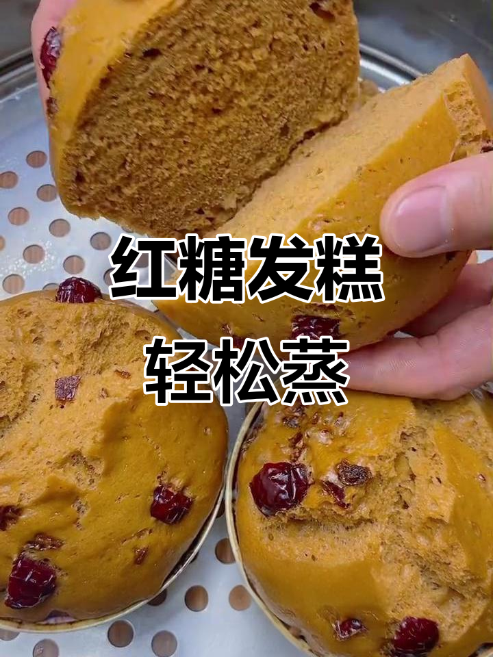 红糖小碗蒸发糕,筷子搅一搅轻松做,零失败超简单