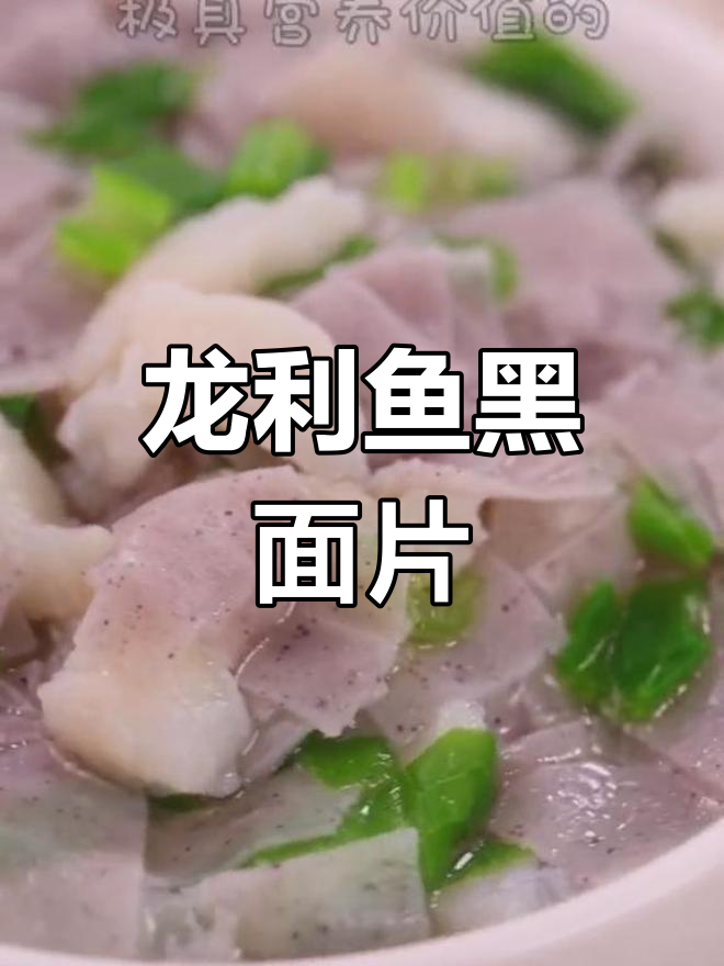 宝宝辅食:龙利鱼黑面片汤,营养满分