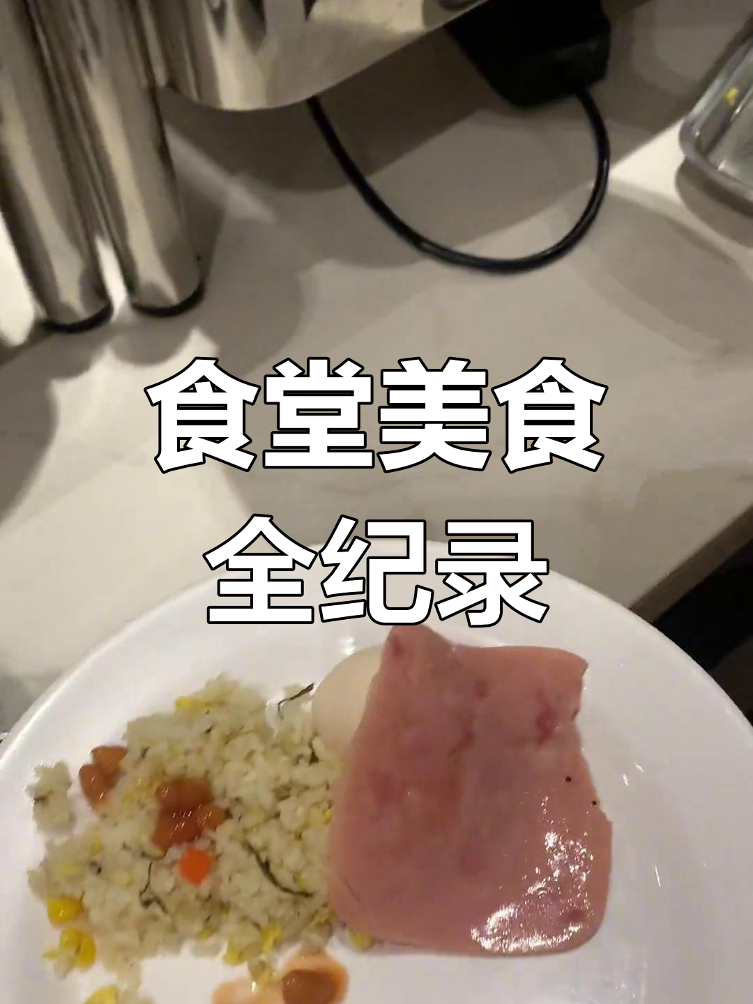单位食堂大快朵颐,干饭人必备水煮蛋、炒饭和粥