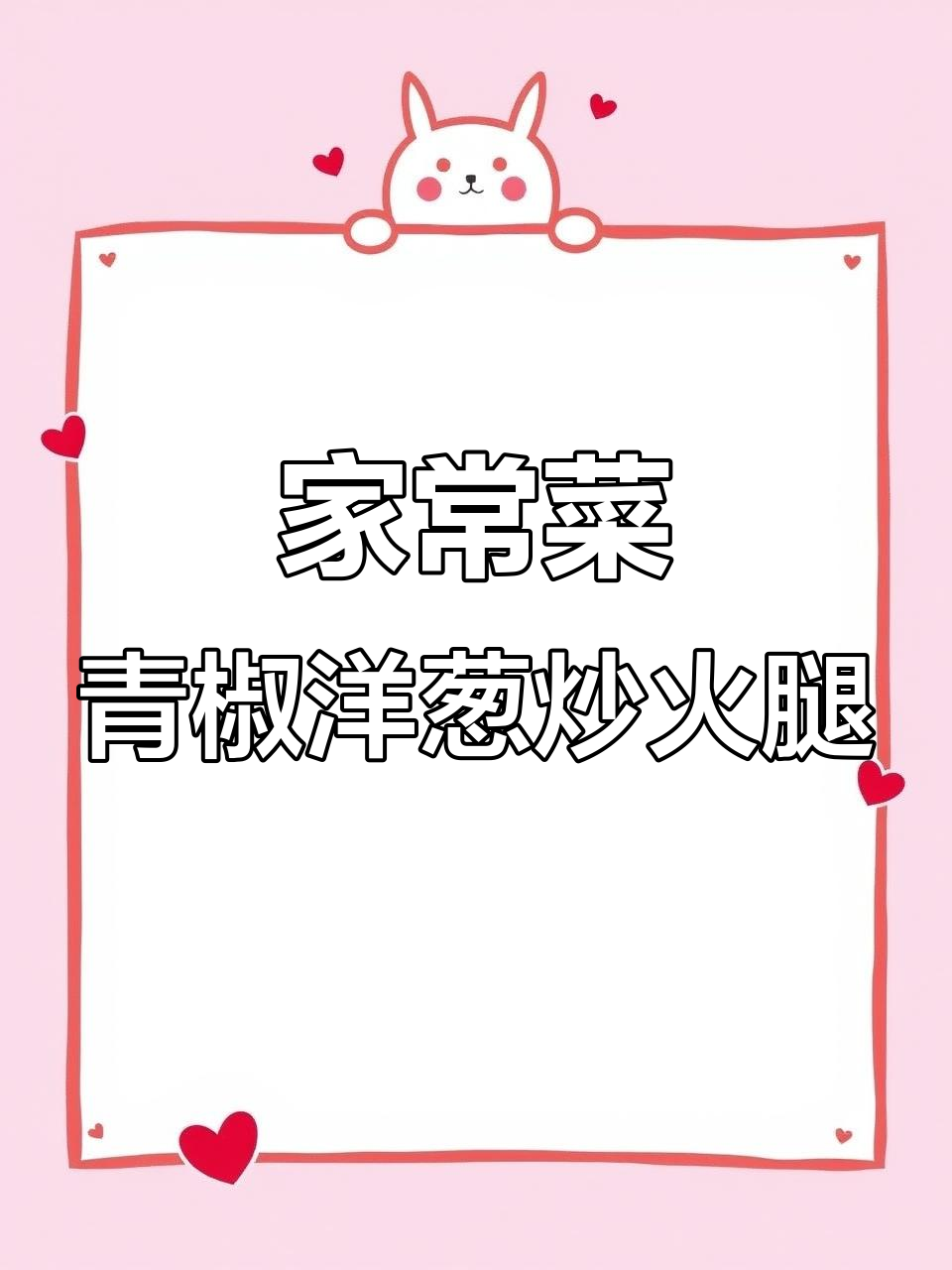 青椒洋葱炒火腿肠,简单又下饭,大人小孩都爱吃