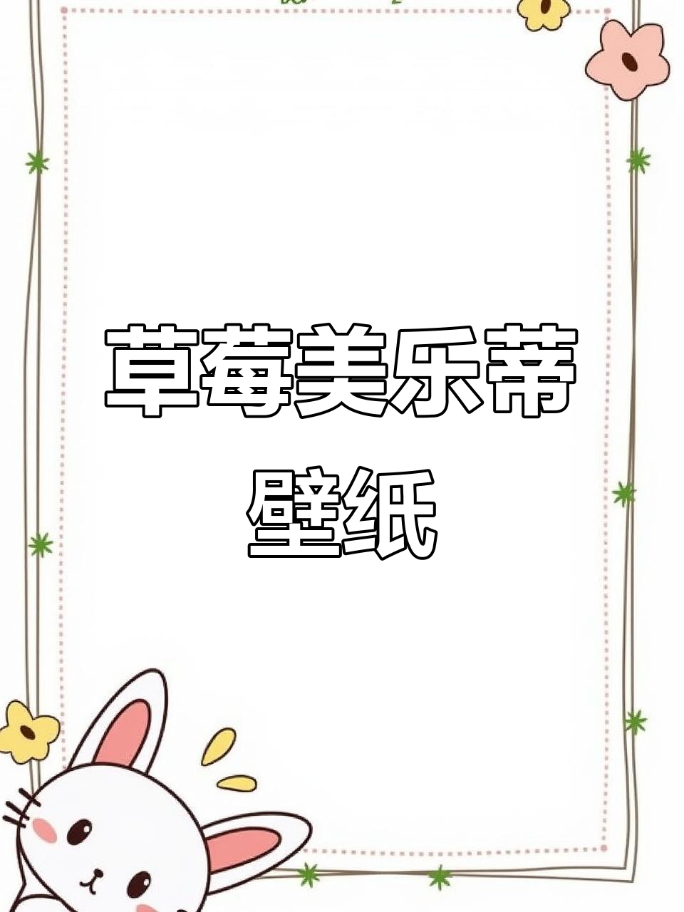 美乐蒂竟是草莓化身,闺蜜壁纸尽显甜蜜!