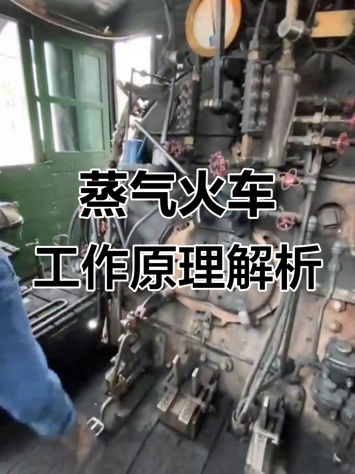 蒸汽火车的神奇原理:从煤炭到动力,全程揭秘